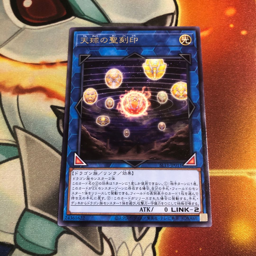 天球の聖刻印 レア