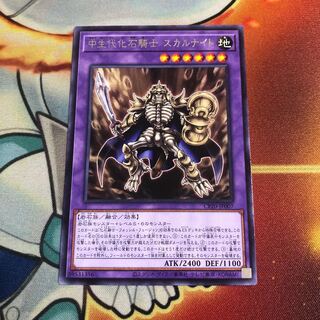 中生代化石騎士 スカルナイト