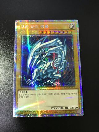 【プリズマレア】青眼の白龍【EXシークレット】