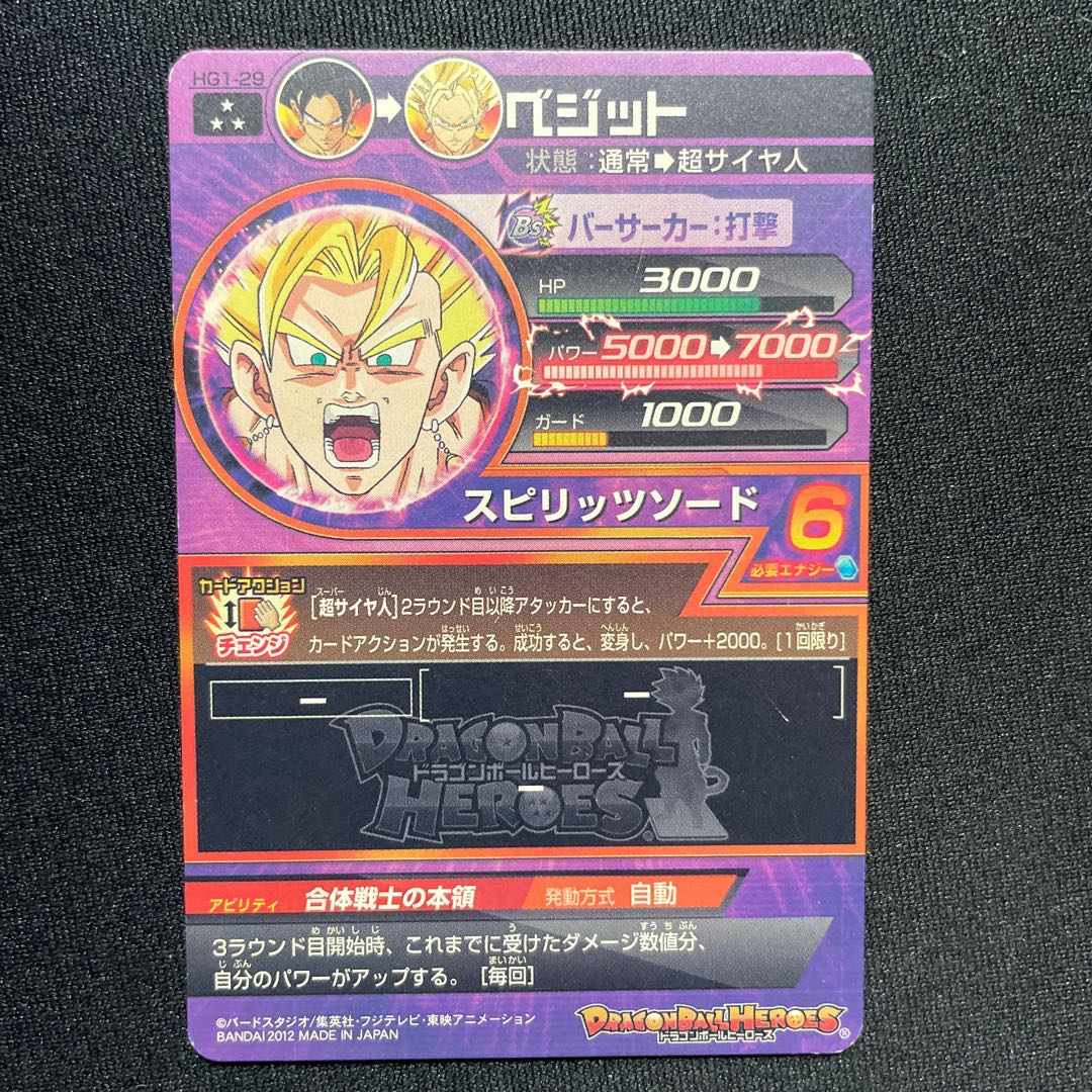 ベジット HG1-29 超爆安 スーパードラゴンボールヒーローズ ベジット HG1-29 ドラゴンボール