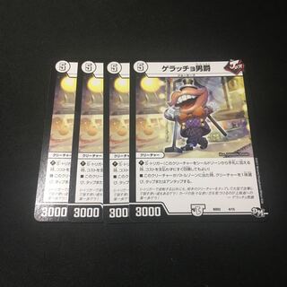 ゲラッチョ男爵 4枚