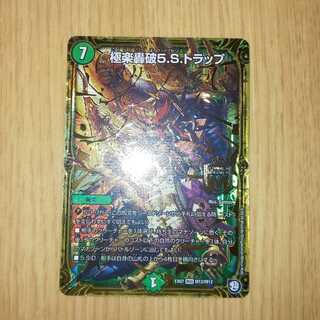 極楽轟破5Sトラップ