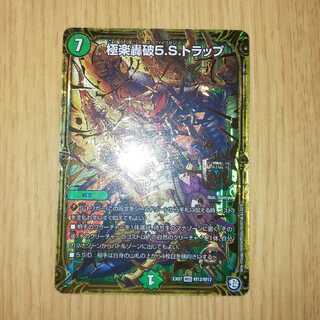 極楽轟破5Sトラップ