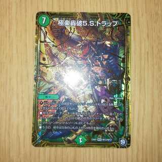 極楽轟破5Sトラップ