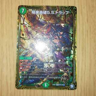 極楽轟破5Sトラップ