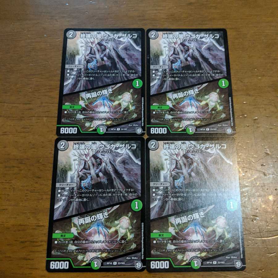 終端の闇ウゴカザルコ/再誕の輝き 4枚