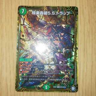 極楽轟破5Sトラップ