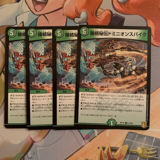 接続秘伝ドミニオンスパイク　4枚