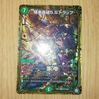 極楽轟破5Sトラップ