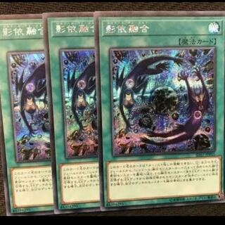 影依融合　シャドールフュージョン　シークレット　3枚セット　シク