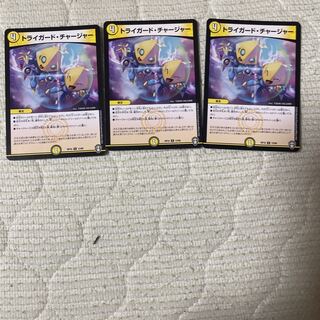 トライガード・チャージャー