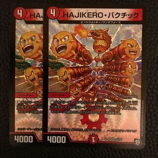 HAJIKEROバクチック 2枚