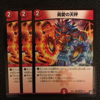 勇愛の天秤 3枚