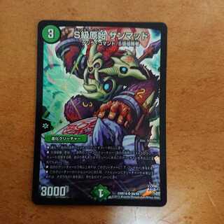 S級原始 サンマッド