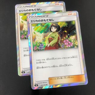 エリカのおもてなし