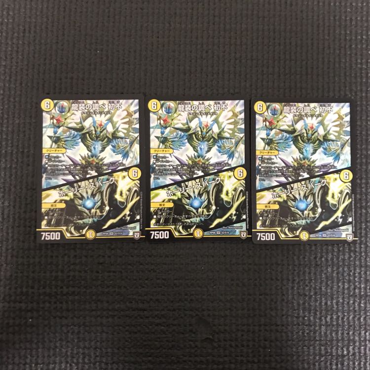 龍装の調べ 初不/ホーリースパーク 3枚