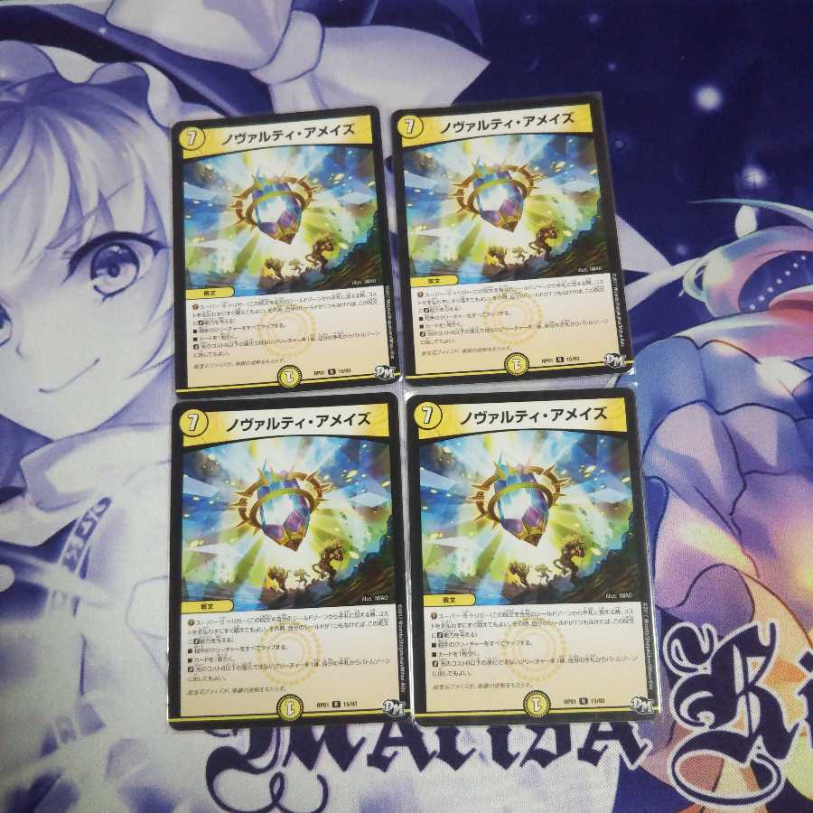 ノヴァルティアメイズ 未使用