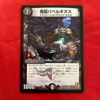 魔龍バベルギヌス