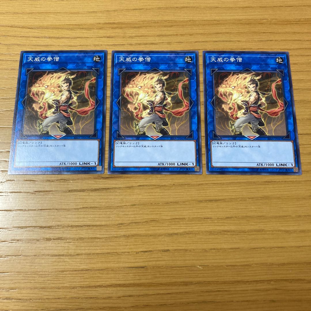 天威の拳僧 ノーマル　3点セット