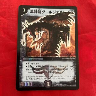 黒神龍グールジェネレイド