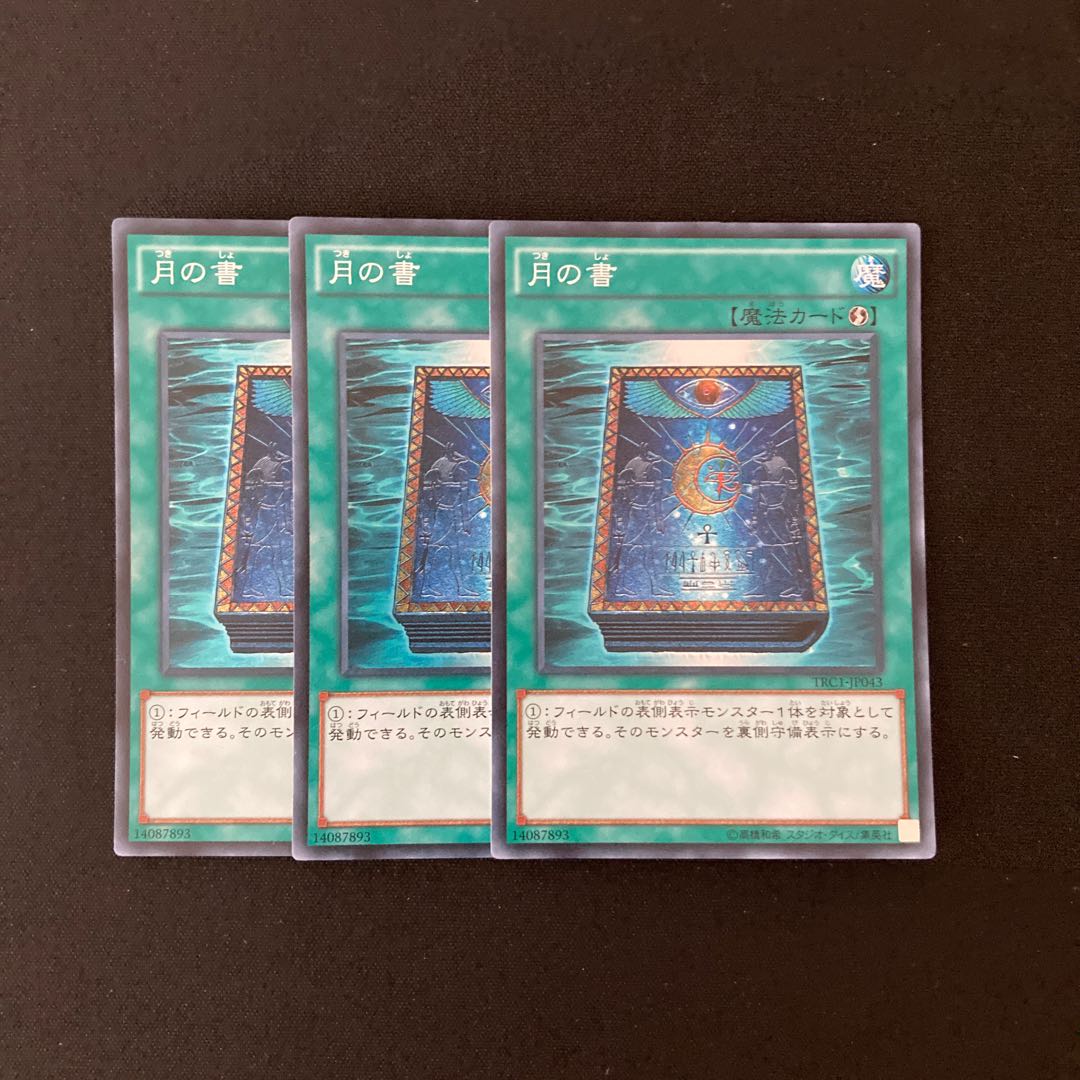 L8 月の書 スーパーレア ３枚セット 遊戯王 トレトレ