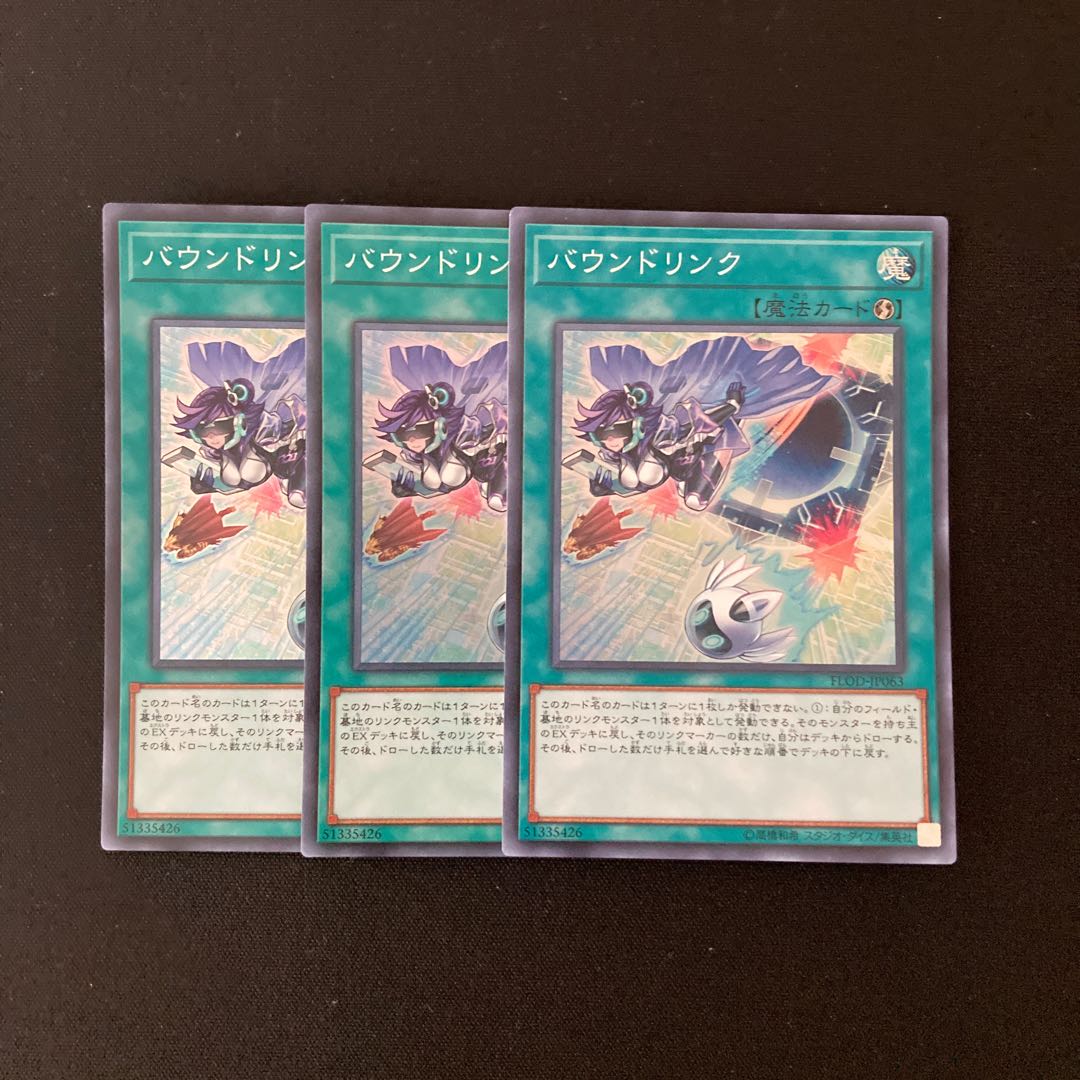 L10 バウンドリンク スーパーレア ３枚セット 遊戯王 トレトレ