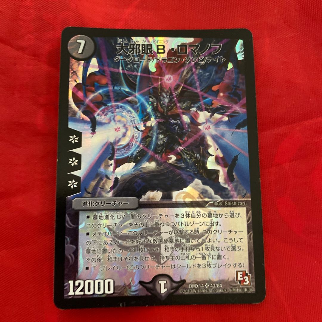 大邪眼B・ロマノフ