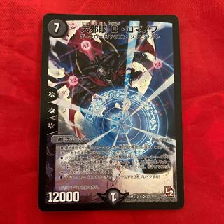 大邪眼B・ロマノフ