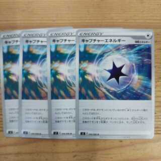 キャプチャーエネルギー4枚セット