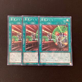 L13 緊急ダイヤ スーパーレア ３枚セット 遊戯王 トレトレ