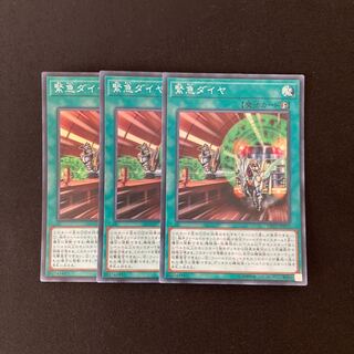 L14 緊急ダイヤ スーパーレア ３枚セット 遊戯王 トレトレ