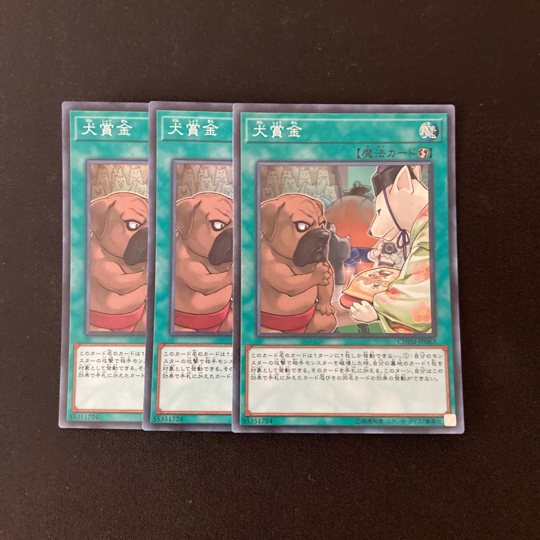 L17 犬賞金 スーパーレア ３枚セット 遊戯王 トレトレ