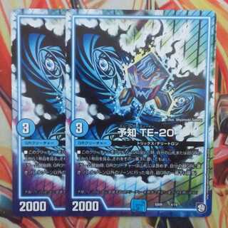 予知 ＴＥ-20 二枚セット 1枚