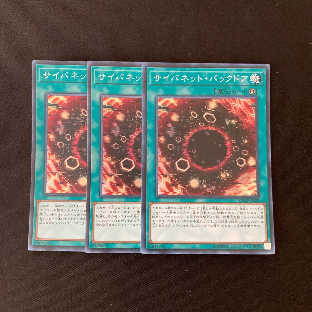 L25 サイバネット・バックドア スーパーレア 3枚セット 遊戯王 トレトレ