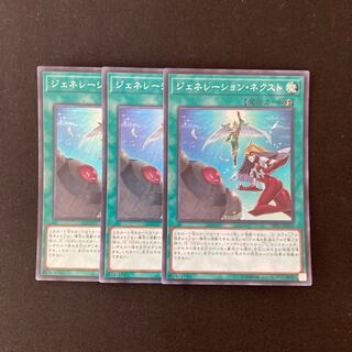 L27 ジェネレーション・ネクスト スーパーレア ３枚セット 遊戯王 トレトレ