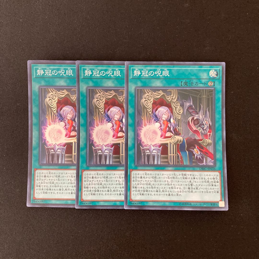 L29 静冠の呪眼 スーパーレア 3枚セット 遊戯王 トレトレ