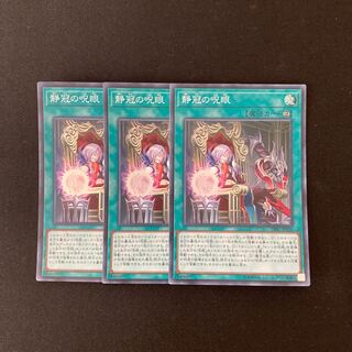 L29 静冠の呪眼 スーパーレア ３枚セット 遊戯王 トレトレ