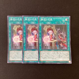 L30 静冠の呪眼 スーパーレア ３枚セット 遊戯王 トレトレ