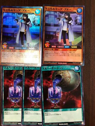 遊戯王　ラッシュデュエル　ケミカルキュア・ブルー　2枚セット　ブルーポーション