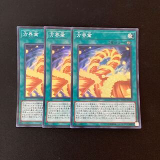 L33 方界業 スーパーレア ３枚セット 遊戯王 トレトレ