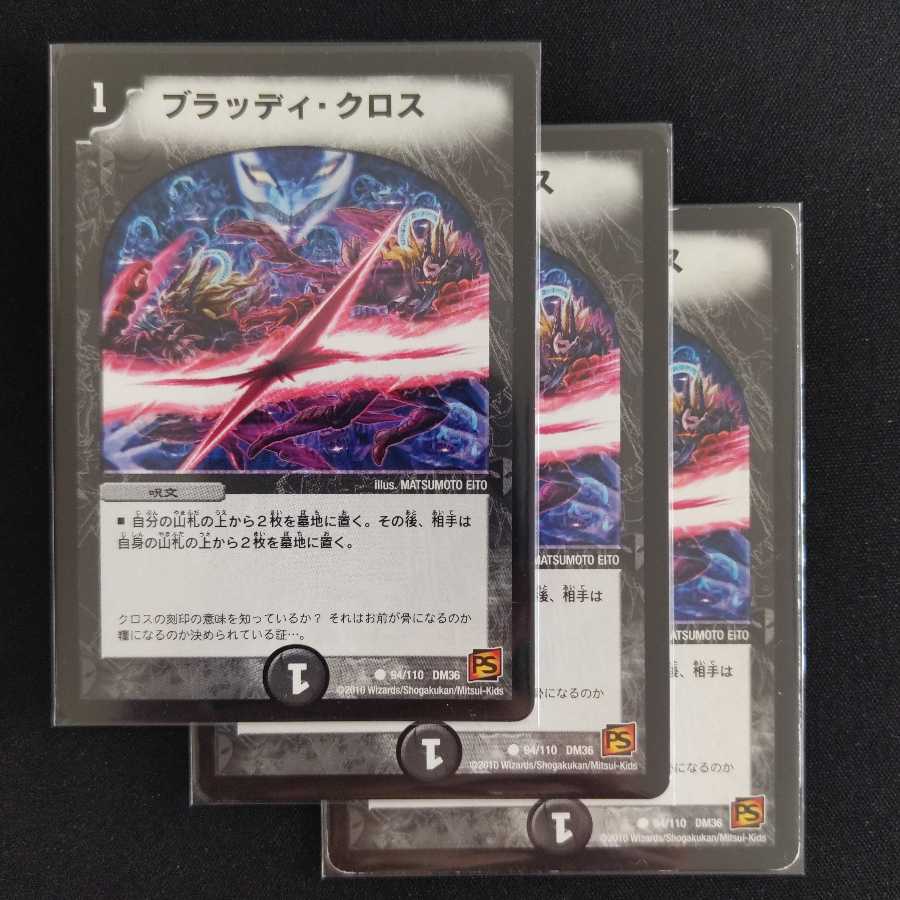 ブラッディ・クロス 3枚