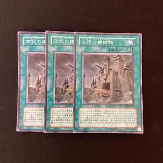 L35 古代の機械城 スーパーレア ３枚セット 遊戯王 トレトレ