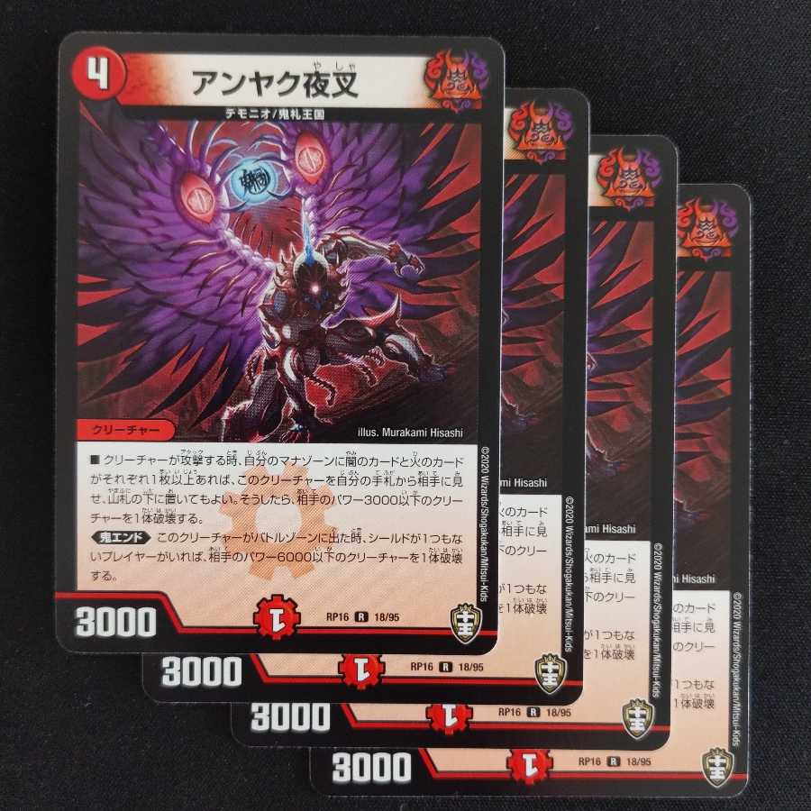 アンヤク夜叉　4枚
