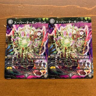 スーパーデーモンハンド2