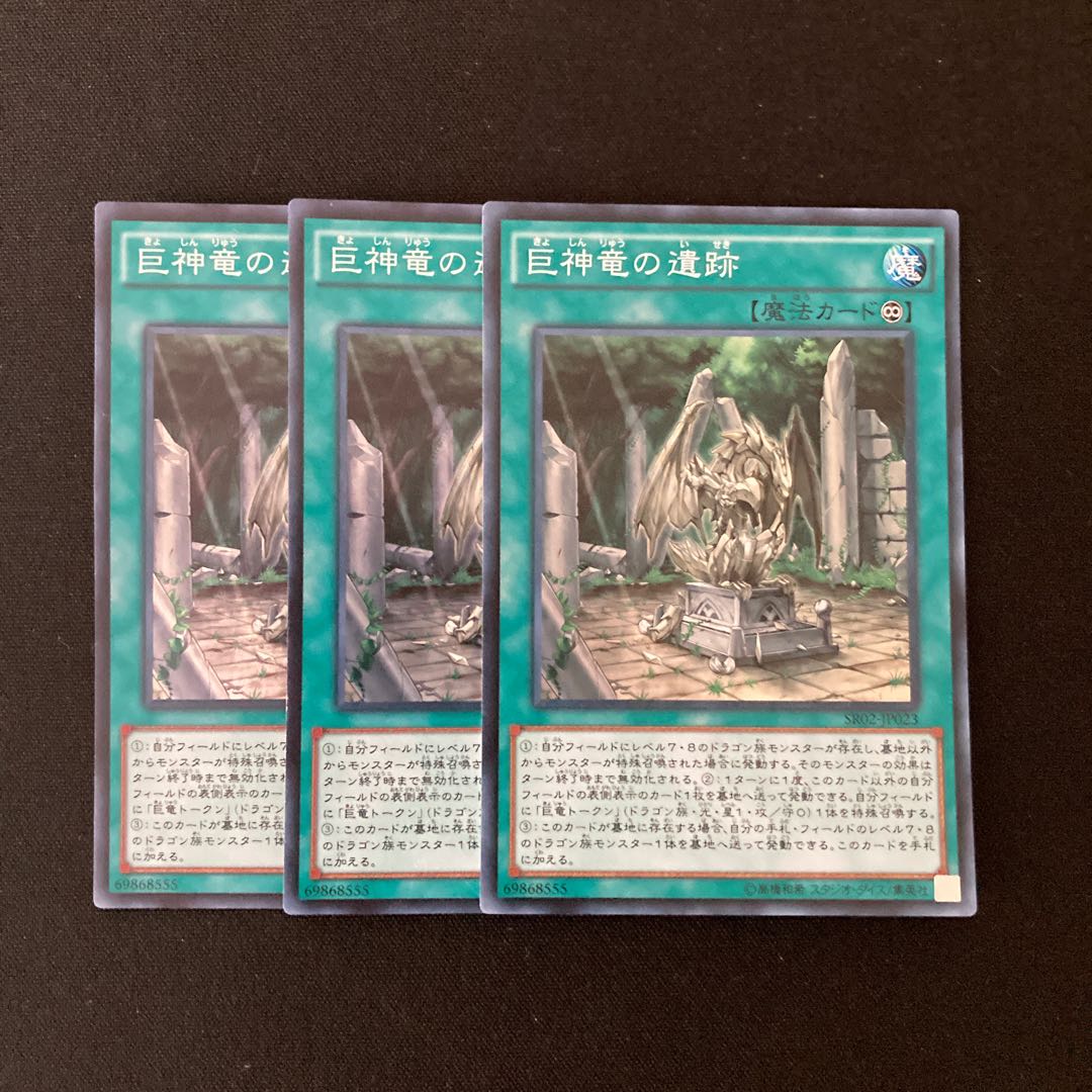 L38 巨神竜の遺跡 スーパーレア ３枚セット 遊戯王 トレトレ
