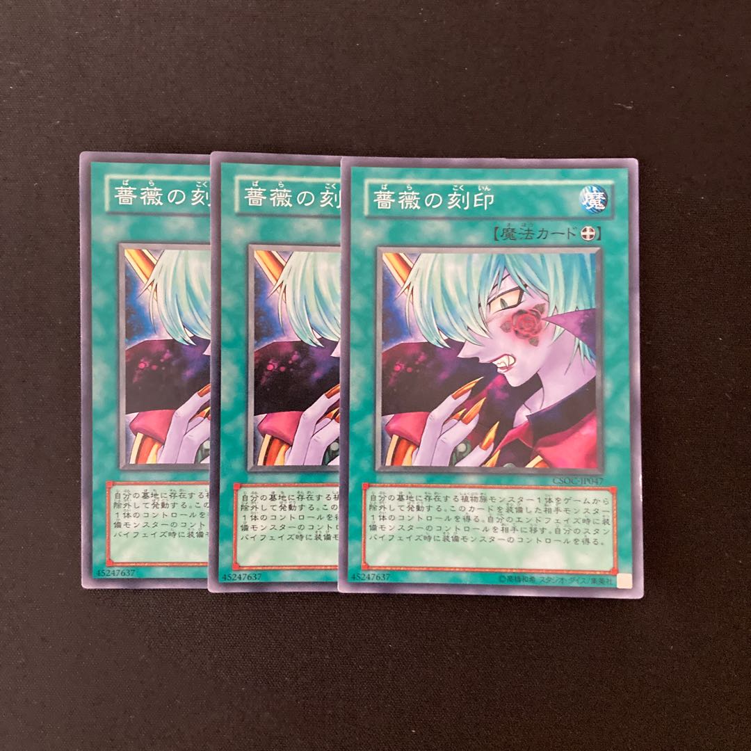 L45 薔薇の刻印 スーパーレア 3枚セット 遊戯王 トレトレ