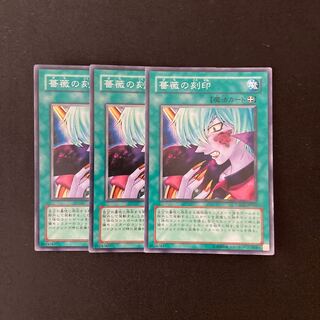 L45 薔薇の刻印 スーパーレア ３枚セット 遊戯王 トレトレ