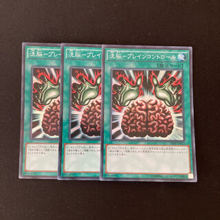 L51 洗脳-ブレイン・コントロール スーパーレア ３枚 遊戯王 トレトレ