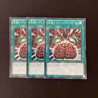 L52 洗脳-ブレイン・コントロール スーパーレア ３枚 遊戯王 トレトレ
