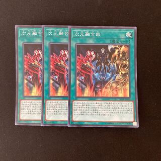 L58 次元融合殺 スーパーレア ３枚セット 遊戯王 トレトレ